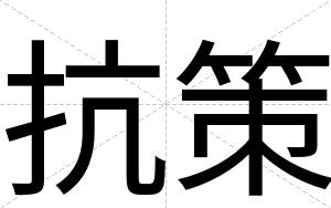 抗策