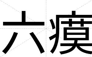 六瘼