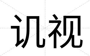 讥视