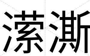 潆澌