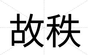 故秩
