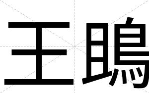 王鴡