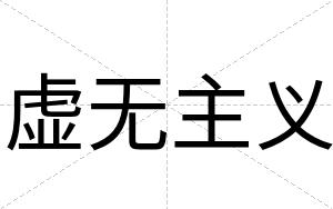 虚无主义