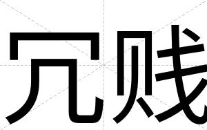 冗贱
