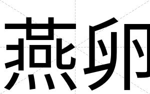 燕卵