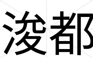 浚都