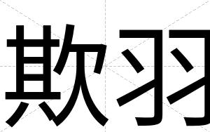 欺羽