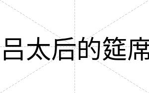 吕太后的筵席
