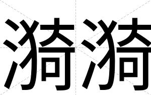 漪漪