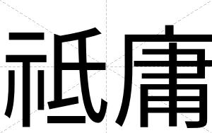 祗庸