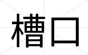槽口