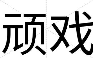 顽戏
