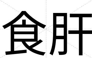 食肝