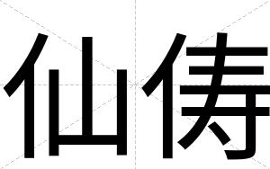 仙俦