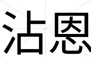沾恩