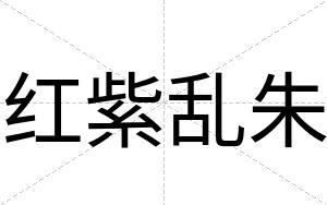 红紫乱朱