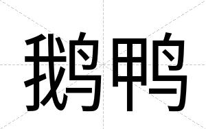 鹅鸭