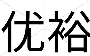 优裕