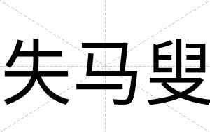 失马叟