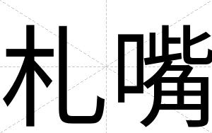 札嘴