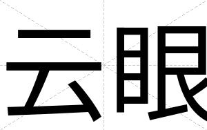 云眼