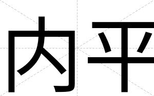 内平