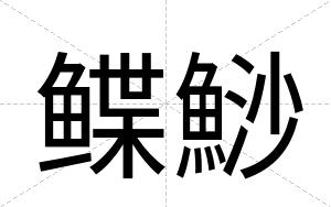 鲽鯋