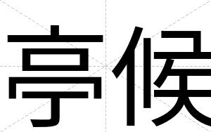 亭候