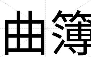 曲簿