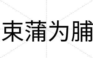 束蒲为脯