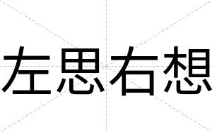 左思右想