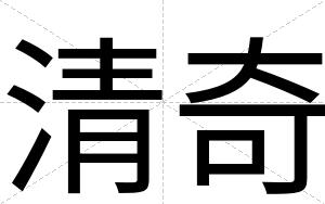 清奇
