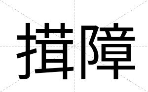 搑障
