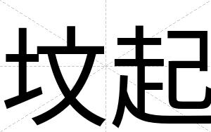 坟起