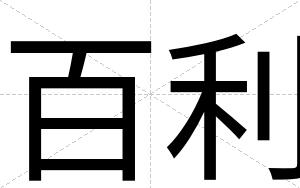 百利