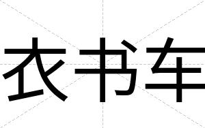 衣书车