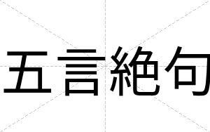 五言絶句