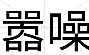 嚣噪
