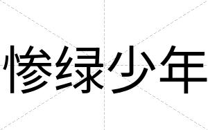 惨绿少年