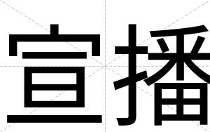 宣播