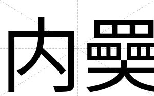 内奰