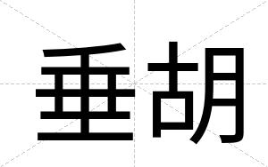 垂胡
