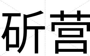 斫营