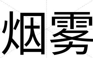 烟雾