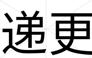 递更