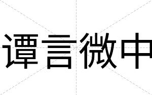 谭言微中