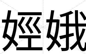 娙娥