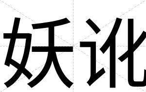 妖讹
