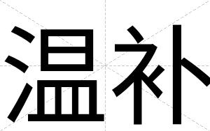 温补
