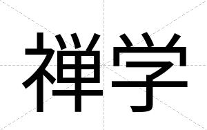 禅学
